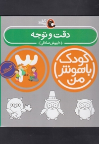 ودک باهوش من 3سالگی دقت و توجه